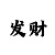 趣乐彩快三